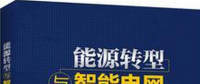 学习书单∣8本书，了解智能电网的发展路线与关键技术