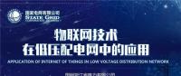 PPT｜物联网技术在低压配电网中的应用