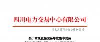 四川发布常规直接交易年度集中交易丰枯结构折价系数（K值）限值