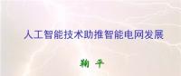 人工智能助推智能电网发展 实现智能电网升级版