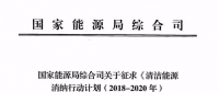 国家能源局发布清洁能源消纳行动计划（2018-2020年）征求意见稿