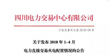 四川2018年1-4月电力直接交易火电配置情况公告