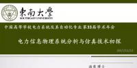 电力信息物理系统分析与仿真技术初探