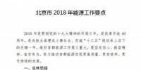北京2018年能源工作要点:新增农村户用光伏2万户 附加补贴一直给