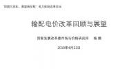 我国输配电价改革回顾与展望