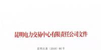 关于公布2018年一季度云南电力市场主体交易行为信用评价结果的通知
