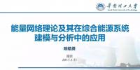 能量网络理论及其在<font color=