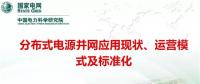 分布式电源并网应用现状、运营模式及标准化