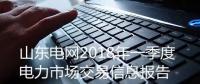 山东电网发布2018年一季度电力市场交易信息报告