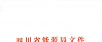 全国首家！四川给本省售电公司电力交易人员戴上紧箍咒