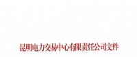 关于公布2018年一季度云南电力市场主体交易行为信用评价结果的通知