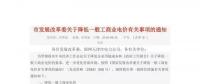 天津市发改委公布了《关于降低一般工商业电价有关事项的通知》