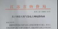 楼宇分布式0.771元/千瓦时 江苏调整天然气上网电价