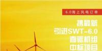 上海电气6.0海上风电<font color=