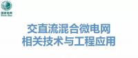 交直流混合微电网关键技术与工程应用