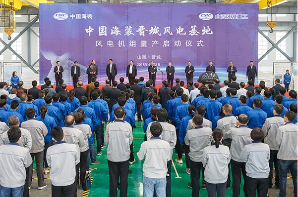 中国海装晋城风电基地风电机组量产启动仪式举行