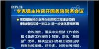 国务院常务会:工程项目审批发生重大变革!审批时间压减一半以上