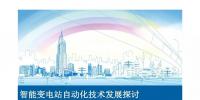 智能变电站<font color=