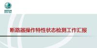 国网北京公司断路器操作特性状态检测开展情况介绍