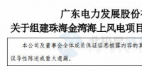 粤电力A:按计划、有步骤开展798MW海上风电项目开发建设工作