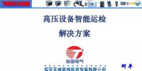【干货】高压设备智能运检<font color=