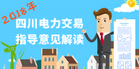 图解2018年四川电力交易<font color=