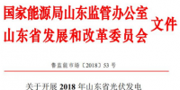 山东省发布开展2018年光伏发电<font color=