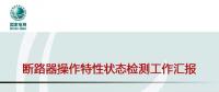 国网北京公司断路器操作特性状态检测开展情况介绍