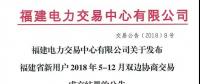 福建省新用户2018年5-12月双边协商交易成交结果：成交电量72.53亿千瓦时