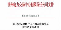 贵州电力交易中心日前发布《关于开展2018年5月双边协商直接交易的通知》