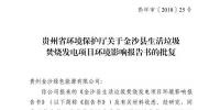 贵州省环保厅批复2个电力项目环境影响报告书