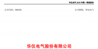 华仪电气发布一季度<font color=