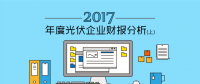 2017年度光伏企业财报分析（上）
