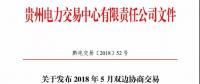 贵州电力交易中心日前发布《关于开展2018年5月双边协商直接交易的通知》