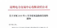 云南2018年6月月度双边协商交易5月10日开始申报