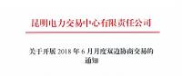 云南2018年6月月度双边协商交易5月10日开始申报