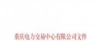 重庆新公示第五批4家售电公司 新增第四批3家售电公司