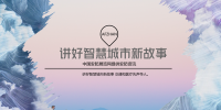 讲好智慧城市新故事 <font color=