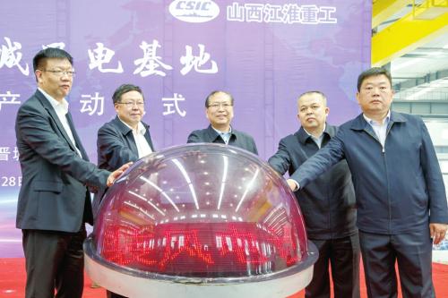 中国海装晋城风电基地风电机组量产启动仪式在晋城举行