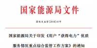 能源局发布用户“获得电力”<font color=