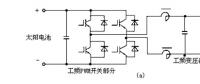 光伏逆变器主电路及电力电子器件