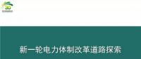 PPT | 刘刚：新一轮电力体制改革道路探索及建议