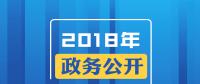 2018年政务公开，这些要点与你有关！