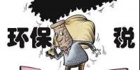 环保税影响几何?<font color=