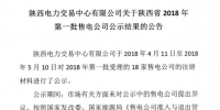 陜西省2018年第一批<font color=