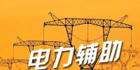 宁夏电力市场迎<font color=