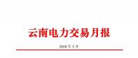 云南5月电力交易月报：省内市场成交电量68.2亿千瓦时