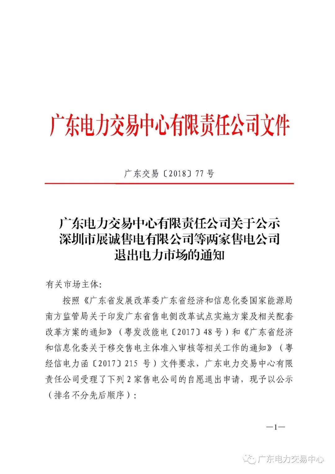 广东首例售电公司退出电力市场！2家售电公司为自愿退出