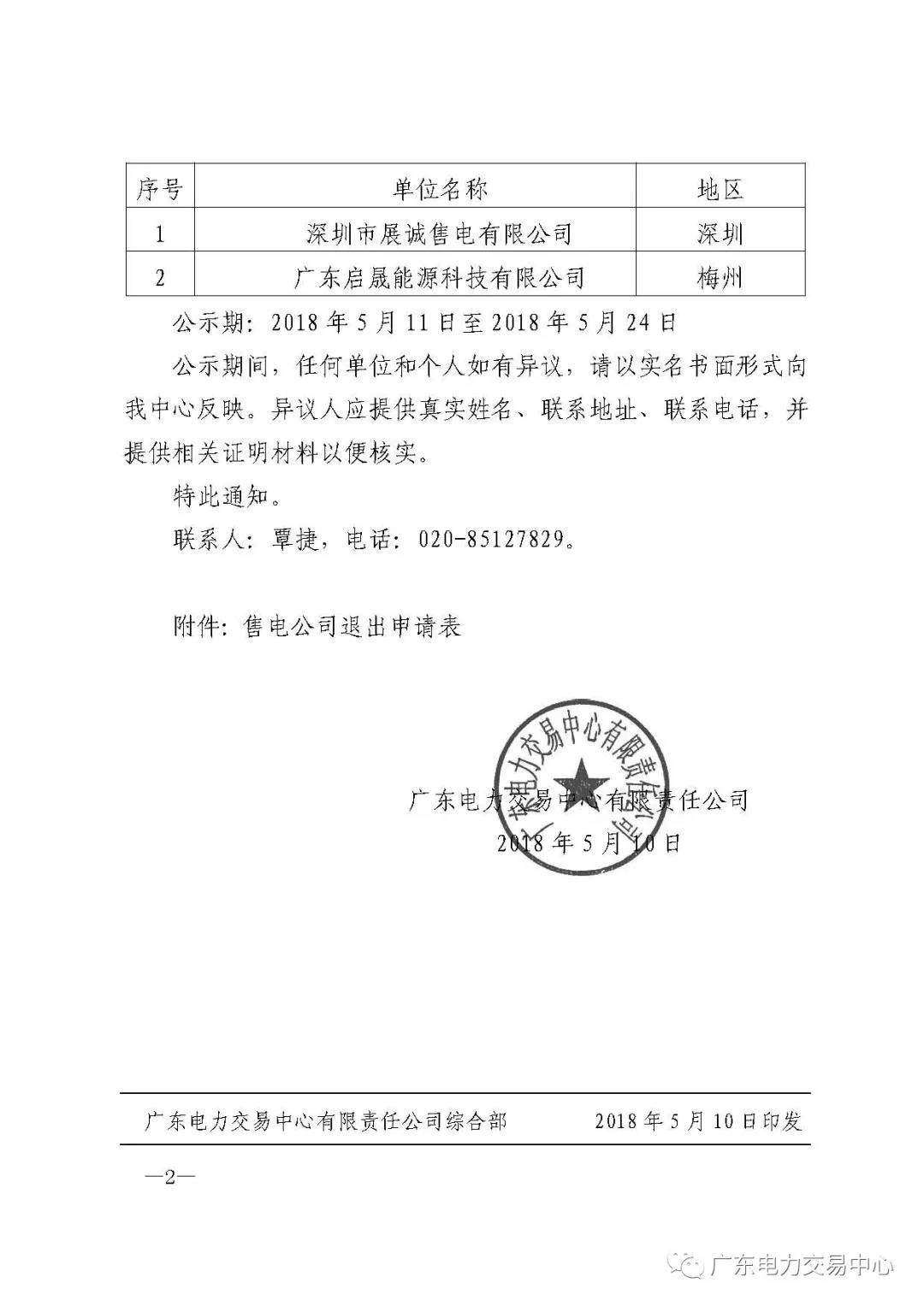 广东首例售电公司退出电力市场！2家售电公司为自愿退出