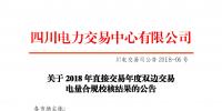四川2018年直接交易年度雙邊交易:9家<font color=